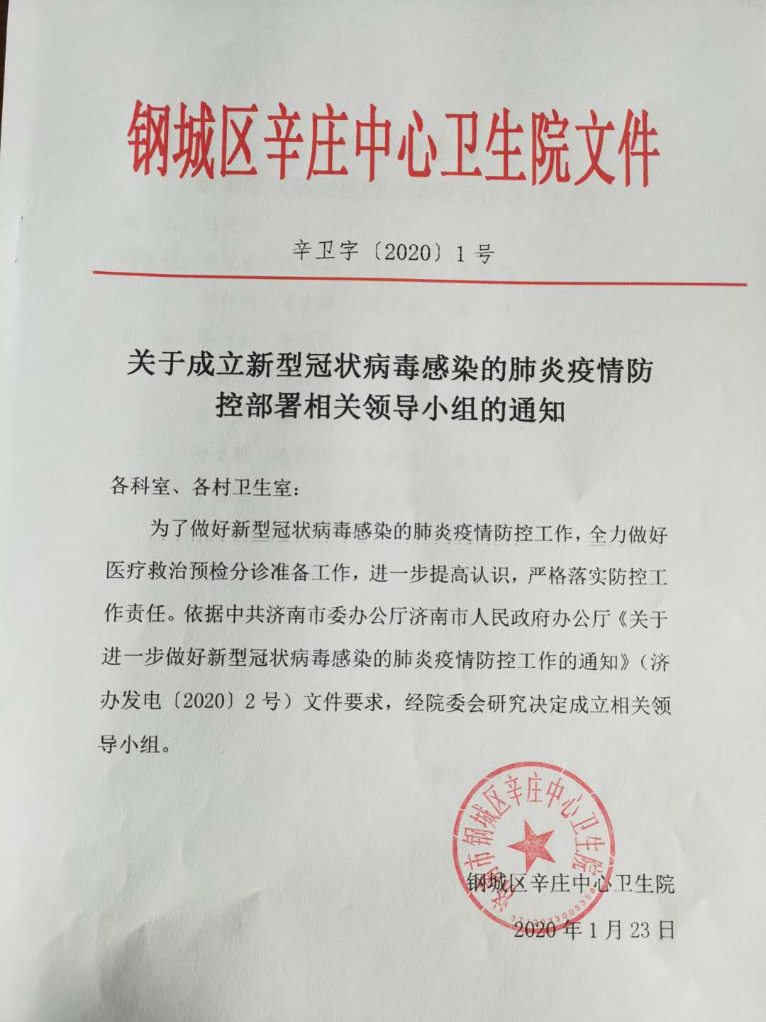 辛庄中心卫生院成立新冠肺疫情防控部署领导小组